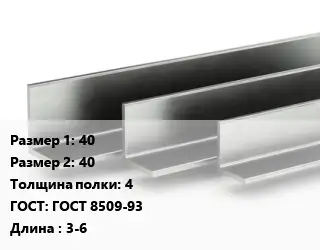 Уголок горячекатаный 40х40х4 ГОСТ: ГОСТ 8509-93 L=3-6